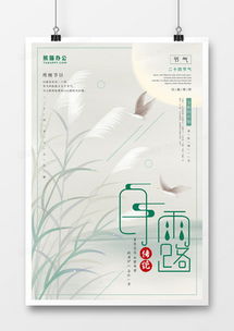 白露廣告設(shè)計(jì)模板精品大全 熊貓辦公一站式解決方案